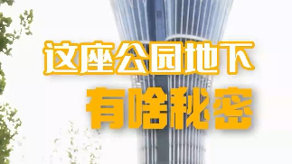 雄安這座公園地下有啥秘密？